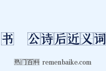 书黁公诗后近义词是什么意思的图片